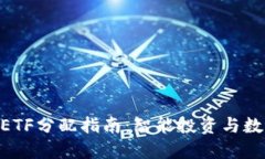 Tokenim钱包ETF分配指南：智