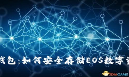 冷钱包：如何安全存储EOS数字资产