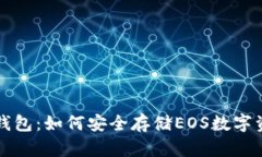 冷钱包：如何安全存储E