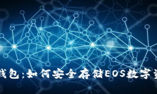 冷钱包：如何安全存储EOS数字资产