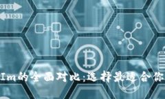 火币Wallet与TokenIm的全面对