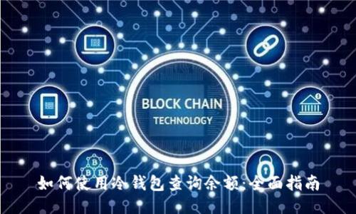 如何使用冷钱包查询余额：全面指南
