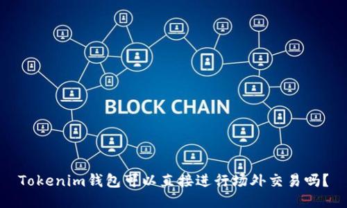 Tokenim钱包可以直接进行场外交易吗？