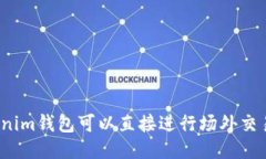 Tokenim钱包可以直接进行场