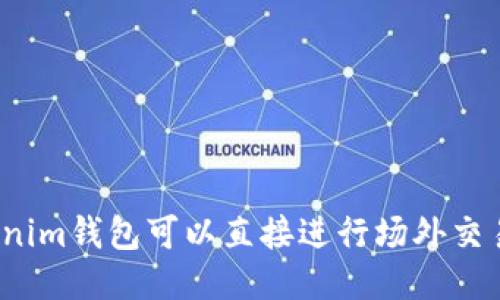 Tokenim钱包可以直接进行场外交易吗？
