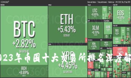 2023年币圈十大交易所排名深度解析
