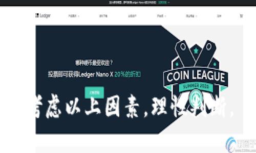   Tokenim 钱包空投的币值钱吗？分析与前景展望 / 

 guanjianci Tokenim, 钱包空投, 加密货币, 投资价值 /guanjianci 

随着区块链技术的快速发展，越来越多的投资者开始关注加密货币，而空投作为一种推广方式，吸引了大量用户的注意。Tokenim 钱包是近年来崛起的一款加密货币钱包，支持多种数字资产的存储和交易。那么，Tokenim 钱包空投的币值钱吗？它的投资前景又如何？本文将对这一问题进行深入分析，并探讨相关的知识与信息。

一、什么是Tokenim钱包？

Tokenim钱包是一个为用户提供安全、便捷的加密货币管理平台，它支持多种主流数字资产，包括比特币、以太坊、莱特币等。用户只需下载并安装Tokenim钱包应用，即可实现数字货币的存储、发送、接收和交易。Tokenim钱包也为用户提供了良好的用户界面，使得即便是初学者也能轻松上手。

为了吸引更多用户，Tokenim钱包通常会进行空投活动。这种活动是为了让用户在不进行投资的情况下，获得一定数量的代币，从而提高品牌的曝光度，增加用户粘性。

二、Tokenim钱包的空投机制解析

空投是一种在特定条件下将代币免费分配给用户的活动。一般来说，Tokenim钱包的空投机制包括几个步骤：首先，用户需要下载并注册Tokenim钱包；其次，完成一些简单的任务，比如关注社交媒体、转发推文等；最后，代币将在一定的时间内自动分配到用户的钱包中。

这种机制一方面能够让用户以较低的投资成本获得代币，另一方面也为Tokenim钱包带来了更高的用户基数。需要注意的是，空投代币的价值往往取决于多个因素，包括项目的市场需求、开发团队的实力、行业发展趋势等等。

三、Tokenim钱包空投代币的价值分析

由于空投代币的获取方式较为简单且成本较低，许多人便开始关注这些代币的投资价值。但对于一个新项目或新平台来说，空投代币的价值并不一定是固定的，它可能会随市场行情的波动而变化。

首先，空投代币的初始价值通常较低。这是因为许多用户获得一次性代币不会对市场产生实质性的影响。随着项目的不断发展以及社区的壮大，这些代币的价值可能会逐渐上升。尤其在空投后，若有好的市场表现和实际应用案例，代币的价格会受到投资者的关注。

其次，代币的价值也与市场需求直接相关。如果项目得到了广泛的市场认可，代币的价格可能会快速上涨；反之，如果项目缺乏吸引力或长久价值，代币可能会在市场中无声无息地消逝。

四、影响Tokenim空投代币价值的因素

要评估Tokenim钱包空投代币的投资价值，需要分析影响价格的关键因素：

1. **项目的实际应用情况**：只要代币具有实际的应用场景并能真正解决某种需求，它的市场价值就会提升。例如，Tokenim作为一个钱包，若其能够增加用户的安全性、便捷性等，就更有可能吸引用户的投资。

2. **开发团队的背景**：一个高效、专业的开发团队可以极大地提升投资者的信任度。如果Tokenim能够引入知名的区块链开发者或行业专家，有助于提升项目的声誉和代币的市场价值。

3. **社区的支持力度**：区块链项目依赖于社区的支持，一个活跃且参与度高的社区能够有效推动项目的进展和代币的应用。Tokenim若能与用户建立良好的互动关系，有助于提高代币的需求。

4. **竞争环境**：Tokenim钱包在市场上并非孤例。它的空投代币价值也受到其他竞品的影响。若同类产品的市场表现更为突出，相对而言其空投代币的价值也就会受到压制。

五、Tokenim钱包的前景展望

随着越来越多的人认识到加密货币的潜在价值，Tokenim钱包的前景未来可期。在资金流入、用户参与度、隐私保护、交易便利性等方面，Tokenim都有极大的提升空间。

Tokenim钱包不仅有潜力成为一个优质的数字资产管理平台，还可以通过不断更新和迭代，提升自身的技术水平和用户体验。同时，若能够实现与主流金融机构的合作，进一步增强其市场对接能力，将为用户提供更多增值服务。

因此，我们有理由相信，Tokenim的钱包空投能够在未来获得更为广泛的认可和实际应用，从而提升其币值。

六、用户关注的五个问题

在分析Tokenim钱包及其空投代币的过程中，用户可能会有以下几个关注问题：

问题一：Tokenim钱包空投如何获取？

Tokenim钱包的空投获取方法相对简单。一般来说，用户只需进行以下几个步骤：

1. **下载并安装Tokenim钱包**：用户需在手机应用商店或官方网站下载Tokenim钱包，安装完成后进行注册。

2. **完成相关任务**：为了获得空投，用户可能需要完成一些特定的任务。这通常包括关注Tokenim钱包的社交媒体账号、分享相关信息、参与在线社区讨论等。

3. **注册信息填写**：在参与空投活动时，用户需提供一定的个人信息，以便项目方能成功发放代币。

4. **定期查询获得的代币**：参与空投后，用户需实时检查自己的Tokenim钱包，以确认代币是否已到账。

通过这样的方式，用户就可以轻松地参加Tokenim的空投活动，为自己获取免费的代币。

问题二：Tokenim钱包中的代币如何交易？

在Tokenim钱包中交易代币的步骤如下：

1. **登录Tokenim钱包**：用户需使用注册时的邮箱和密码登录钱包。

2. **选择代币进行交易**：登录后，用户可以查看自己账户中的所有代币，选择需要交易的币种。

3. **选择交易方式**：用户可以选择将代币出售或交换为其他代币，具体可能涉及到市场价格和手续费等因素。

4. **确认交易**：完成代币选择后，用户需确认交易的相关信息，包括数量、收款地址等，确保信息无误后，提交交易请求。

5. **等待交易确认**：交易提交后，用户需耐心等待网络的确认，待交易成功后，账户余额将相应调整。

Tokenim钱包为用户提供了简单便捷的代币交易方式，使用户能够灵活地管理和配置自己的数字资产。

问题三：Tokenim钱包空投代币的价值受到哪些因素影响？

Tokenim钱包空投代币的价值受多种因素影响，主要包括：

1. **市场供需**：如果代币在市场上受到追捧，需求量较大，那么其价值会相应提升；如果供过于求，则可能导致代币贬值。

2. **项目发展动态**：Tokenim的发展进程、产品迭代、用户增长情况等，都可能影响代币的未来价值。若能提供实际解决方案并吸引用户，这将直接推动代币的升值。

3. **竞争项目**：Tokenim若处于竞争激烈的市场中，也会受到影响。用户或投资者会比较不同平台的优势和劣势，从而决定投资的方向。

4. **市场情绪**：加密货币市场往往受新闻、事件、政策等影响，市场情绪波动大。一些突发事件或政策变动可能导致代币价格大幅波动。

5. **社区支持**：一个活跃的社区能够为项目提供持续的关注和动力，代币的价值也因此有所提升。

问题四：Tokenim钱包空投的代币是否值得投资？

投资Tokenim钱包空投代币的价值因人而异。对于一般用户而言，参与空投活动是免费的，因而获得的代币可以视为无风险的投资。然而，参与投资时应考虑以下几点：

1. **项目的潜力**：用户需对Tokenim钱包进行深入了解，包括其技术背景、产品上线情况、团队实力等。这些都在一定程度上影响投资的判断。

2. **市场走势**：需关注市场整体走势，如果当前市场表现低迷，投资者需谨慎把握时机。

3. **风险承受能力**：加密货币市场本身波动大，需评估自身的风险承受能力，不建议将所有资金投入空投代币。

从长远看，如果Tokenim钱包能够实现良好的发展，其空投的代币也将迎来升值的机会。建议用户在关注投资时，保持理性，合理配置自己的投资组合。

问题五：未来Tokenim钱包的空投活动会有哪些发展？

未来Tokenim钱包的空投活动可能会朝着以下几个方向发展：

1. **增加空投的广度**：为了吸引更多用户，Tokenim可能会推出不同的空投资格，涵盖不同的用户群体。

2. **结合社区活动**：参与社区活动、提升活跃度将成为未来空投的重要考量标准，社区的互动和反馈将直接影响项目发展。

3. **多样化的代币种类**：未来的空投活动可能会涵盖更多类型的代币，增加用户的选择空间，从而提升用户参与意愿。

4. **技术安全性提升**：随着市场的成熟，项目在空投活动中可能会更加重视安全性，确保用户的资产安全。

5. **反馈机制建立**：Tokenim可能会建立用户反馈机制，定期收集用户对空投活动的意见，未来的空投策略。

总之，Tokenim钱包的空投代币未来能否有价值，很大程度上取决于项目发展的实际情况，以及市场对该项目的认可度。用户在关注代币投资时，需综合考虑以上因素，理性判断。
