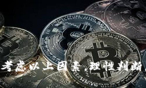   Tokenim 钱包空投的币值钱吗？分析与前景展望 / 

 guanjianci Tokenim, 钱包空投, 加密货币, 投资价值 /guanjianci 

随着区块链技术的快速发展，越来越多的投资者开始关注加密货币，而空投作为一种推广方式，吸引了大量用户的注意。Tokenim 钱包是近年来崛起的一款加密货币钱包，支持多种数字资产的存储和交易。那么，Tokenim 钱包空投的币值钱吗？它的投资前景又如何？本文将对这一问题进行深入分析，并探讨相关的知识与信息。

一、什么是Tokenim钱包？

Tokenim钱包是一个为用户提供安全、便捷的加密货币管理平台，它支持多种主流数字资产，包括比特币、以太坊、莱特币等。用户只需下载并安装Tokenim钱包应用，即可实现数字货币的存储、发送、接收和交易。Tokenim钱包也为用户提供了良好的用户界面，使得即便是初学者也能轻松上手。

为了吸引更多用户，Tokenim钱包通常会进行空投活动。这种活动是为了让用户在不进行投资的情况下，获得一定数量的代币，从而提高品牌的曝光度，增加用户粘性。

二、Tokenim钱包的空投机制解析

空投是一种在特定条件下将代币免费分配给用户的活动。一般来说，Tokenim钱包的空投机制包括几个步骤：首先，用户需要下载并注册Tokenim钱包；其次，完成一些简单的任务，比如关注社交媒体、转发推文等；最后，代币将在一定的时间内自动分配到用户的钱包中。

这种机制一方面能够让用户以较低的投资成本获得代币，另一方面也为Tokenim钱包带来了更高的用户基数。需要注意的是，空投代币的价值往往取决于多个因素，包括项目的市场需求、开发团队的实力、行业发展趋势等等。

三、Tokenim钱包空投代币的价值分析

由于空投代币的获取方式较为简单且成本较低，许多人便开始关注这些代币的投资价值。但对于一个新项目或新平台来说，空投代币的价值并不一定是固定的，它可能会随市场行情的波动而变化。

首先，空投代币的初始价值通常较低。这是因为许多用户获得一次性代币不会对市场产生实质性的影响。随着项目的不断发展以及社区的壮大，这些代币的价值可能会逐渐上升。尤其在空投后，若有好的市场表现和实际应用案例，代币的价格会受到投资者的关注。

其次，代币的价值也与市场需求直接相关。如果项目得到了广泛的市场认可，代币的价格可能会快速上涨；反之，如果项目缺乏吸引力或长久价值，代币可能会在市场中无声无息地消逝。

四、影响Tokenim空投代币价值的因素

要评估Tokenim钱包空投代币的投资价值，需要分析影响价格的关键因素：

1. **项目的实际应用情况**：只要代币具有实际的应用场景并能真正解决某种需求，它的市场价值就会提升。例如，Tokenim作为一个钱包，若其能够增加用户的安全性、便捷性等，就更有可能吸引用户的投资。

2. **开发团队的背景**：一个高效、专业的开发团队可以极大地提升投资者的信任度。如果Tokenim能够引入知名的区块链开发者或行业专家，有助于提升项目的声誉和代币的市场价值。

3. **社区的支持力度**：区块链项目依赖于社区的支持，一个活跃且参与度高的社区能够有效推动项目的进展和代币的应用。Tokenim若能与用户建立良好的互动关系，有助于提高代币的需求。

4. **竞争环境**：Tokenim钱包在市场上并非孤例。它的空投代币价值也受到其他竞品的影响。若同类产品的市场表现更为突出，相对而言其空投代币的价值也就会受到压制。

五、Tokenim钱包的前景展望

随着越来越多的人认识到加密货币的潜在价值，Tokenim钱包的前景未来可期。在资金流入、用户参与度、隐私保护、交易便利性等方面，Tokenim都有极大的提升空间。

Tokenim钱包不仅有潜力成为一个优质的数字资产管理平台，还可以通过不断更新和迭代，提升自身的技术水平和用户体验。同时，若能够实现与主流金融机构的合作，进一步增强其市场对接能力，将为用户提供更多增值服务。

因此，我们有理由相信，Tokenim的钱包空投能够在未来获得更为广泛的认可和实际应用，从而提升其币值。

六、用户关注的五个问题

在分析Tokenim钱包及其空投代币的过程中，用户可能会有以下几个关注问题：

问题一：Tokenim钱包空投如何获取？

Tokenim钱包的空投获取方法相对简单。一般来说，用户只需进行以下几个步骤：

1. **下载并安装Tokenim钱包**：用户需在手机应用商店或官方网站下载Tokenim钱包，安装完成后进行注册。

2. **完成相关任务**：为了获得空投，用户可能需要完成一些特定的任务。这通常包括关注Tokenim钱包的社交媒体账号、分享相关信息、参与在线社区讨论等。

3. **注册信息填写**：在参与空投活动时，用户需提供一定的个人信息，以便项目方能成功发放代币。

4. **定期查询获得的代币**：参与空投后，用户需实时检查自己的Tokenim钱包，以确认代币是否已到账。

通过这样的方式，用户就可以轻松地参加Tokenim的空投活动，为自己获取免费的代币。

问题二：Tokenim钱包中的代币如何交易？

在Tokenim钱包中交易代币的步骤如下：

1. **登录Tokenim钱包**：用户需使用注册时的邮箱和密码登录钱包。

2. **选择代币进行交易**：登录后，用户可以查看自己账户中的所有代币，选择需要交易的币种。

3. **选择交易方式**：用户可以选择将代币出售或交换为其他代币，具体可能涉及到市场价格和手续费等因素。

4. **确认交易**：完成代币选择后，用户需确认交易的相关信息，包括数量、收款地址等，确保信息无误后，提交交易请求。

5. **等待交易确认**：交易提交后，用户需耐心等待网络的确认，待交易成功后，账户余额将相应调整。

Tokenim钱包为用户提供了简单便捷的代币交易方式，使用户能够灵活地管理和配置自己的数字资产。

问题三：Tokenim钱包空投代币的价值受到哪些因素影响？

Tokenim钱包空投代币的价值受多种因素影响，主要包括：

1. **市场供需**：如果代币在市场上受到追捧，需求量较大，那么其价值会相应提升；如果供过于求，则可能导致代币贬值。

2. **项目发展动态**：Tokenim的发展进程、产品迭代、用户增长情况等，都可能影响代币的未来价值。若能提供实际解决方案并吸引用户，这将直接推动代币的升值。

3. **竞争项目**：Tokenim若处于竞争激烈的市场中，也会受到影响。用户或投资者会比较不同平台的优势和劣势，从而决定投资的方向。

4. **市场情绪**：加密货币市场往往受新闻、事件、政策等影响，市场情绪波动大。一些突发事件或政策变动可能导致代币价格大幅波动。

5. **社区支持**：一个活跃的社区能够为项目提供持续的关注和动力，代币的价值也因此有所提升。

问题四：Tokenim钱包空投的代币是否值得投资？

投资Tokenim钱包空投代币的价值因人而异。对于一般用户而言，参与空投活动是免费的，因而获得的代币可以视为无风险的投资。然而，参与投资时应考虑以下几点：

1. **项目的潜力**：用户需对Tokenim钱包进行深入了解，包括其技术背景、产品上线情况、团队实力等。这些都在一定程度上影响投资的判断。

2. **市场走势**：需关注市场整体走势，如果当前市场表现低迷，投资者需谨慎把握时机。

3. **风险承受能力**：加密货币市场本身波动大，需评估自身的风险承受能力，不建议将所有资金投入空投代币。

从长远看，如果Tokenim钱包能够实现良好的发展，其空投的代币也将迎来升值的机会。建议用户在关注投资时，保持理性，合理配置自己的投资组合。

问题五：未来Tokenim钱包的空投活动会有哪些发展？

未来Tokenim钱包的空投活动可能会朝着以下几个方向发展：

1. **增加空投的广度**：为了吸引更多用户，Tokenim可能会推出不同的空投资格，涵盖不同的用户群体。

2. **结合社区活动**：参与社区活动、提升活跃度将成为未来空投的重要考量标准，社区的互动和反馈将直接影响项目发展。

3. **多样化的代币种类**：未来的空投活动可能会涵盖更多类型的代币，增加用户的选择空间，从而提升用户参与意愿。

4. **技术安全性提升**：随着市场的成熟，项目在空投活动中可能会更加重视安全性，确保用户的资产安全。

5. **反馈机制建立**：Tokenim可能会建立用户反馈机制，定期收集用户对空投活动的意见，未来的空投策略。

总之，Tokenim钱包的空投代币未来能否有价值，很大程度上取决于项目发展的实际情况，以及市场对该项目的认可度。用户在关注代币投资时，需综合考虑以上因素，理性判断。