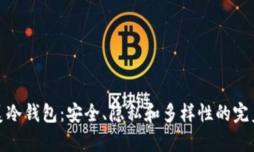 复杂美冷钱包：安全、隐私和多样性的完美结合
