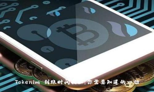 Tokenim 到账时间揭秘：你需要知道的一切