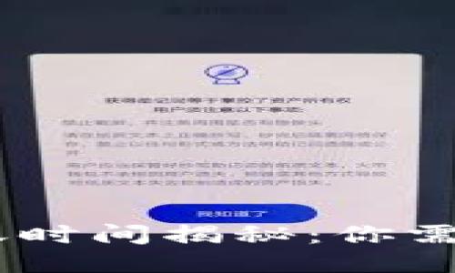 Tokenim 到账时间揭秘：你需要知道的一切