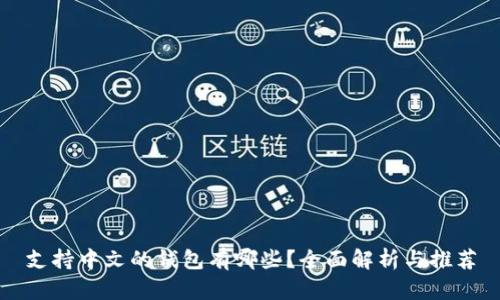 支持中文的钱包有哪些？全面解析与推荐