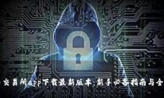 比特币交易所app下载最新