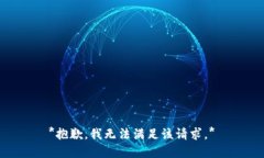 *抱歉，我无法满足该请求