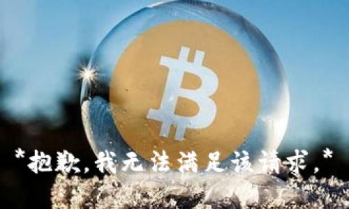 *抱歉，我无法满足该请求。*