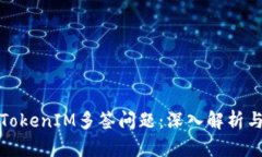 如何解决TokenIM多签问题：