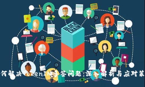 如何解决TokenIM多签问题：深入解析与应对策略