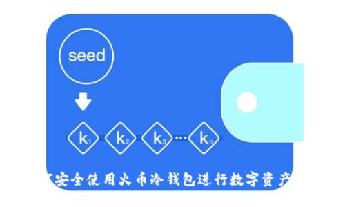 如何安全使用火币冷钱包进行数字资产管理
