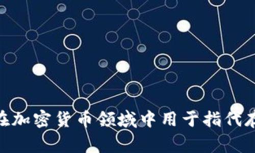 “冷钱包”在英语中通常被称为“cold wallet”。这个术语在加密货币领域中用于指代存储加密货币的离线设备或软件，旨在提供更高的安全性。