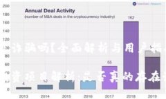 Tokenim是诈骗吗？全面解析