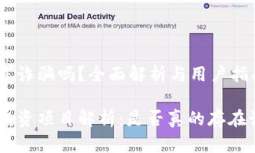 Tokenim是诈骗吗？全面解析与用户指南

Tokenim投资项目解析：是否真的存在诈骗风险？