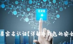冷钱包是否需要实名认证