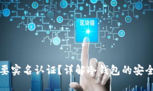 冷钱包是否需要实名认证？详解冷钱包的安全性和使用规范