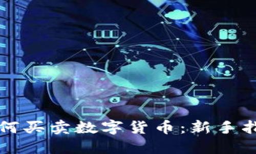如何买卖数字货币：新手指南