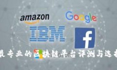 国内最专业的区块链平台