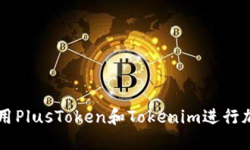 如何安全使用PlusToken和Tokenim进行加密货币交易