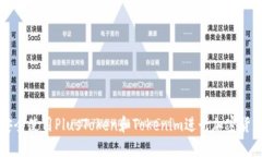 如何安全使用PlusToken和T