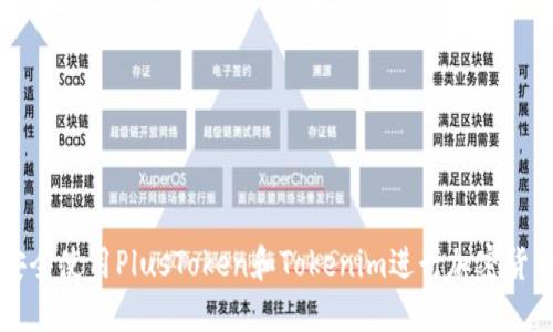 如何安全使用PlusToken和Tokenim进行加密货币交易