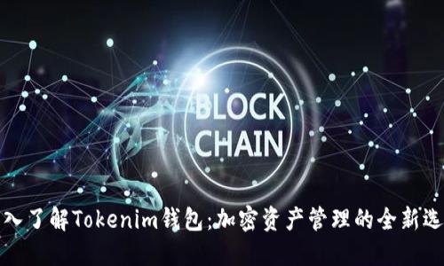 深入了解Tokenim钱包：加密资产管理的全新选择