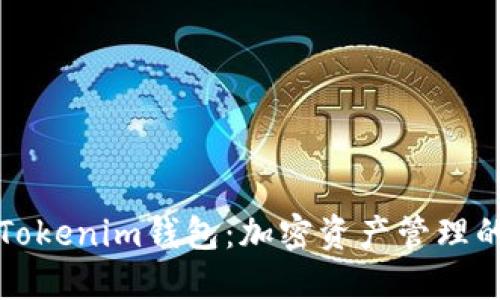 深入了解Tokenim钱包：加密资产管理的全新选择