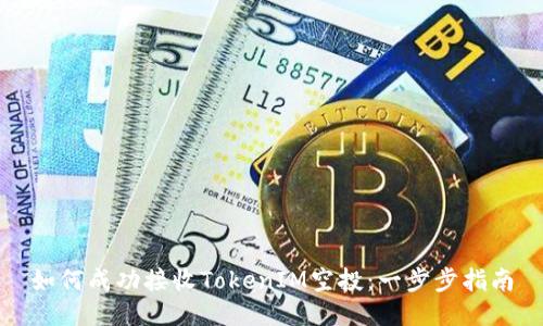 如何成功接收TokenIM空投：一步步指南