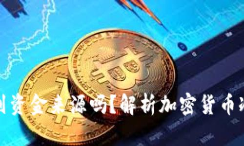 冷钱包能查询到资金来源吗？解析加密货币冷钱包的透明性