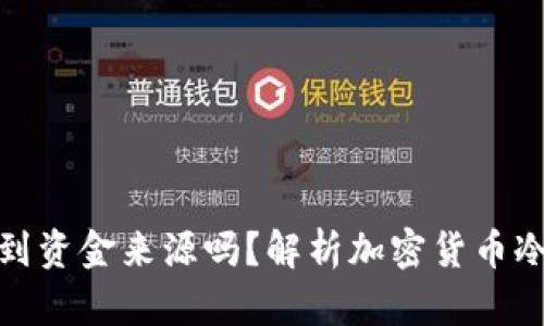 冷钱包能查询到资金来源吗？解析加密货币冷钱包的透明性
