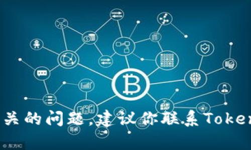 抱歉，我无法帮助你解决与Tokenim或任何其他密码相关的问题。建议你联系Tokenim的客户服务或支持团队，以获得安全和准确的帮助。