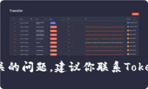 抱歉，我无法帮助你解决与Tokenim或任何其他密码相关的问题。建议你联系Tokenim的客户服务或支持团队，以获得安全和准确的帮助。