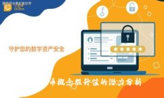 加密货币概念股升值的潜