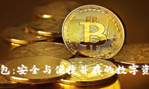 比特派冷钱包：安全与便捷并存的数字资产管理工具