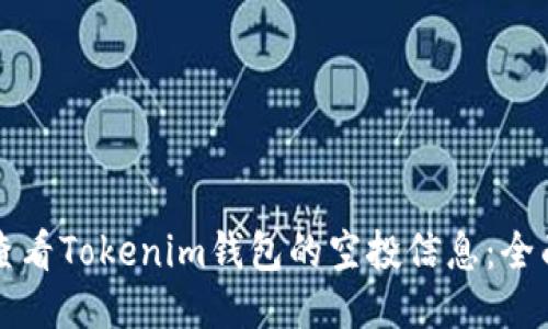 如何查看Tokenim钱包的空投信息：全面指南