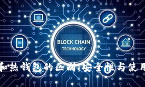 冷钱包和热钱包的区别：安全性与使用性分析