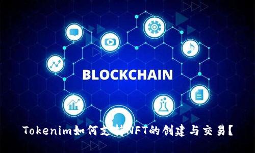 Tokenim如何支持NFT的创建与交易？