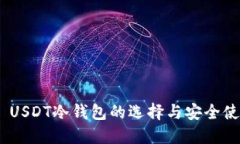 TRC20 USDT冷钱包的选择与安