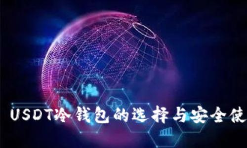 TRC20 USDT冷钱包的选择与安全使用指南