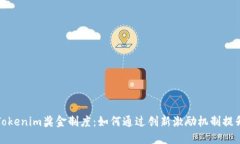 深入探讨Tokenim奖金制度：