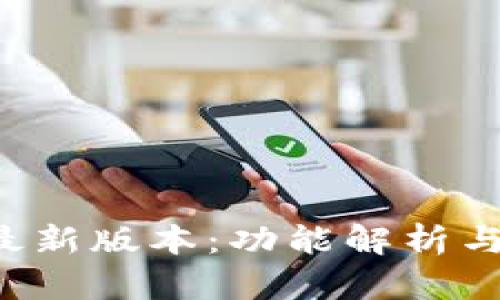 k豆钱包最新版本：功能解析与使用指南