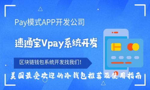 美国最受欢迎的冷钱包推荐及使用指南