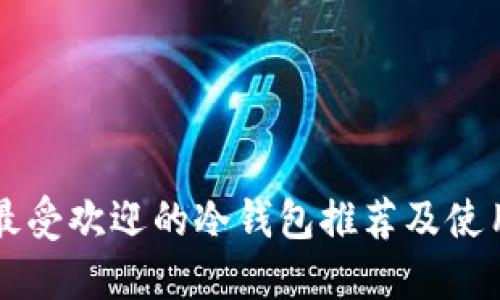 美国最受欢迎的冷钱包推荐及使用指南